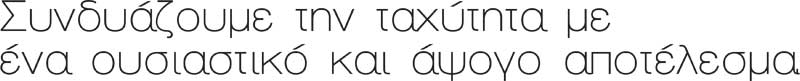 Συνδιάζουμε την ταχύτητα με ένα ουσιαστικό και άψογο αποτέλεσμα